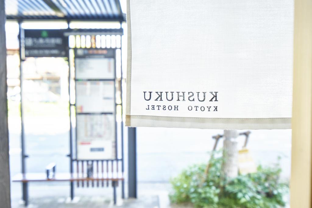 九宿 Kushuku 京都市 エクステリア 写真
